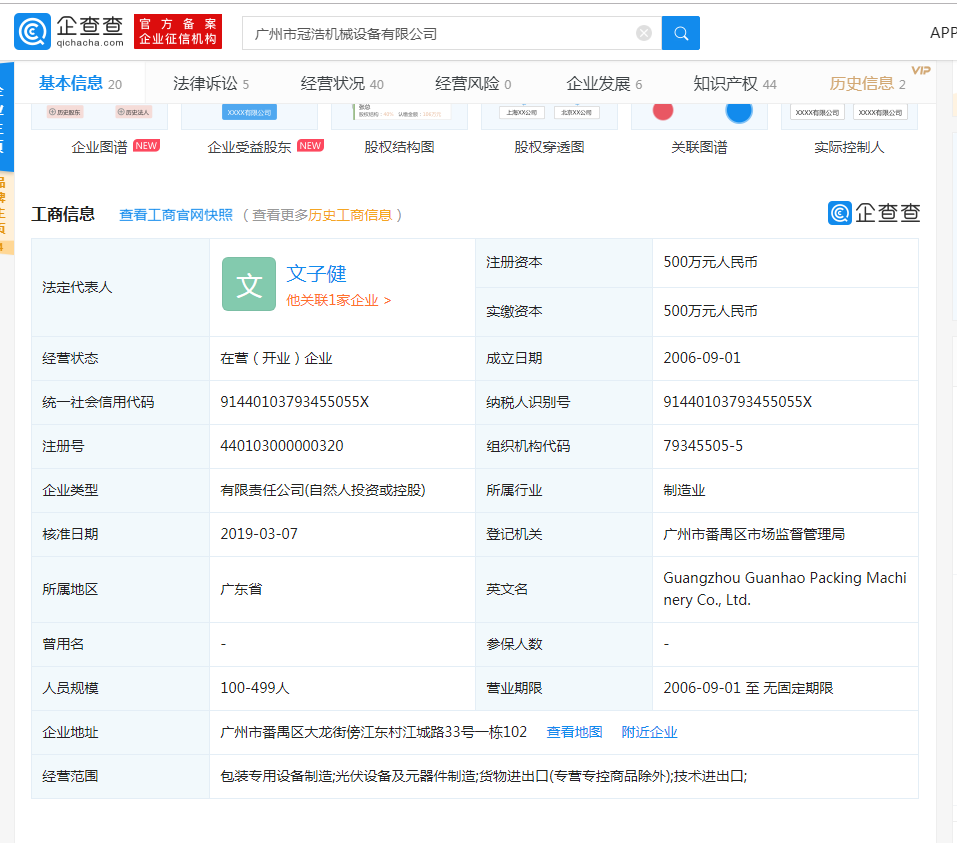 广州冠浩灌装机械企查查资料