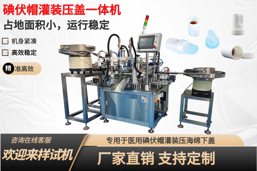 全自动碘伏帽灌装压盖一体机